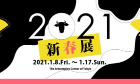 2021/1/8(fri) – 1/17(sun)　2021　新春展